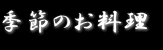 季節のお料理